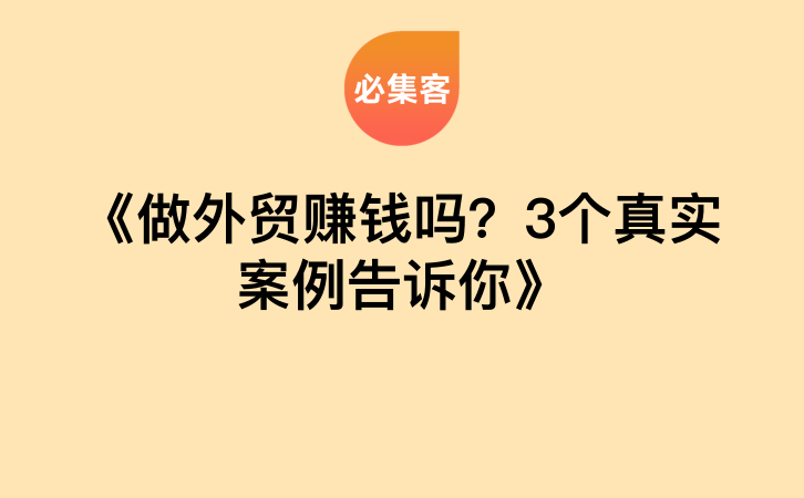 《做外贸赚钱吗？3个真实案例告诉你》-云推网创项目库