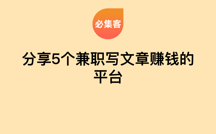 分享5个兼职写文章赚钱的平台-云推网创项目库