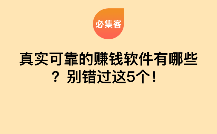 真实可靠的赚钱软件有哪些？别错过这5个！-云推网创项目库