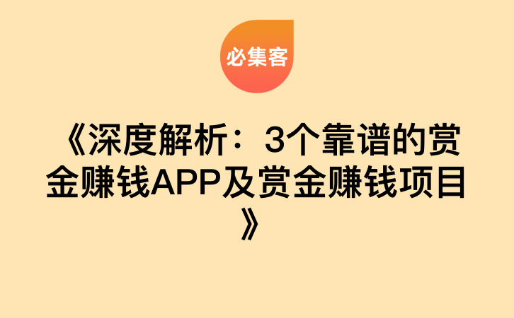 《深度解析：3个靠谱的赏金赚钱APP及赏金赚钱项目》-云推网创项目库