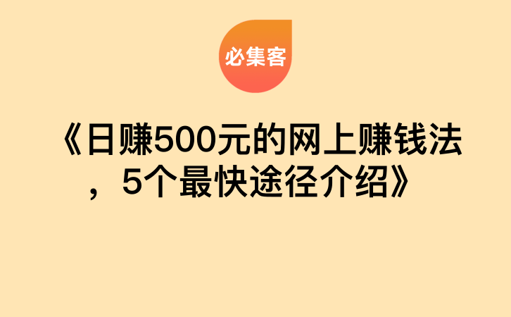 《日赚500元的网上赚钱法，5个最快途径介绍》-云推网创项目库