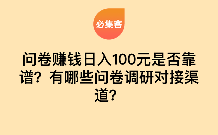 问卷赚钱日入100元是否靠谱？有哪些问卷调研对接渠道？-云推网创项目库