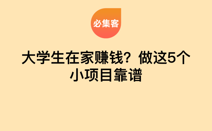 大学生在家赚钱？做这5个小项目靠谱-云推网创项目库