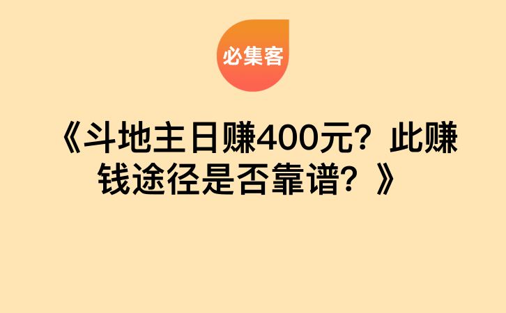 《斗地主日赚400元？此赚钱途径是否靠谱？》-云推网创项目库