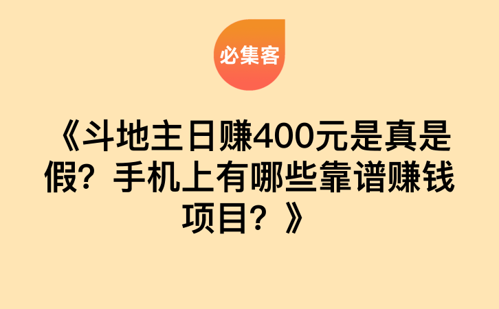 《斗地主日赚400元是真是假？手机上有哪些靠谱赚钱项目？》-云推网创项目库