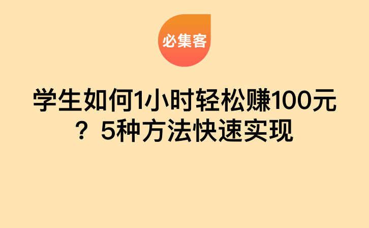 学生如何1小时轻松赚100元？5种方法快速实现-云推网创项目库