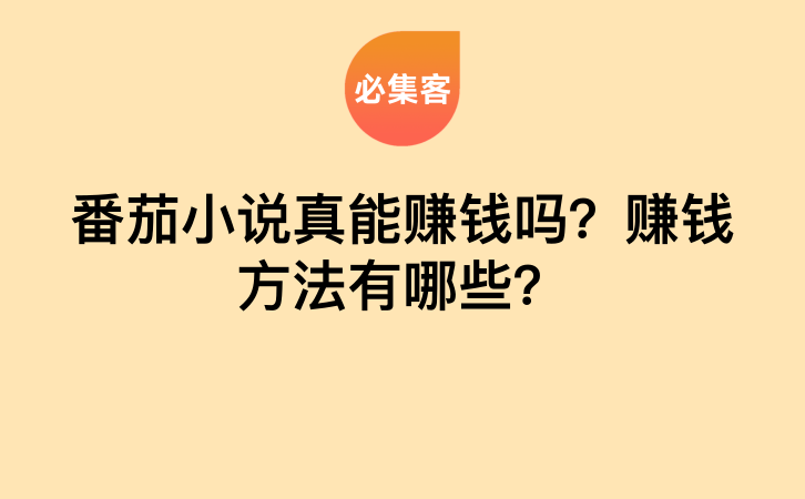 番茄小说真能赚钱吗？赚钱方法有哪些？-云推网创项目库