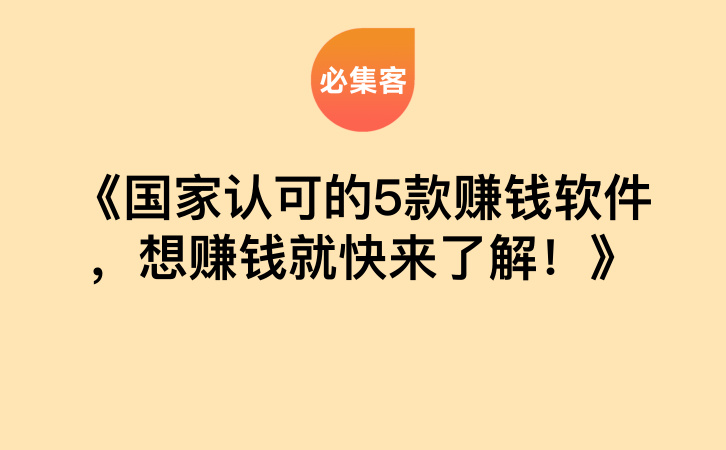 《国家认可的5款赚钱软件，想赚钱就快来了解！》-云推网创项目库