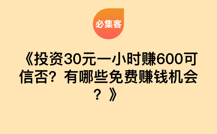 《投资30元一小时赚600可信否？有哪些免费赚钱机会？》-云推网创项目库