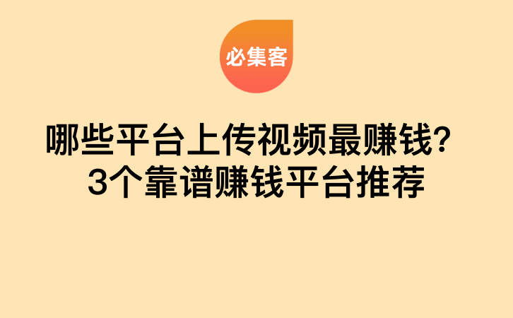 哪些平台上传视频最赚钱？3个靠谱赚钱平台推荐-云推网创项目库
