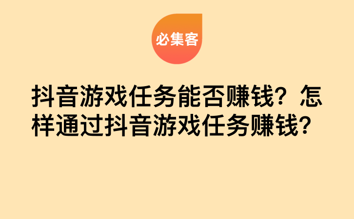 抖音游戏任务能否赚钱？怎样通过抖音游戏任务赚钱？-云推网创项目库