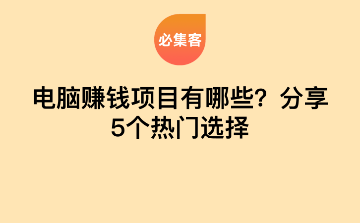 电脑赚钱项目有哪些？分享5个热门选择-云推网创项目库