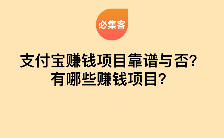 支付宝赚钱项目靠谱与否？有哪些赚钱项目？-云推网创项目库