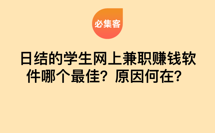 日结的学生网上兼职赚钱软件哪个最佳？原因何在？-云推网创项目库