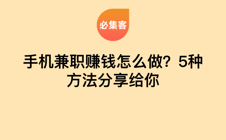 手机兼职赚钱怎么做？5种方法分享给你-云推网创项目库