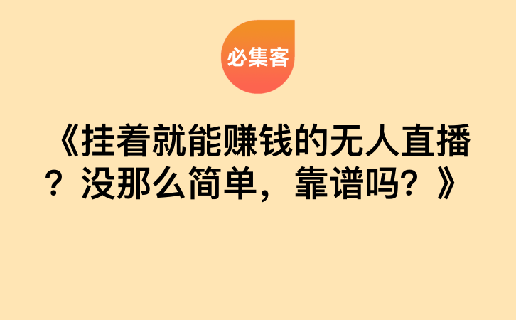 《挂着就能赚钱的无人直播？没那么简单，靠谱吗？》-云推网创项目库