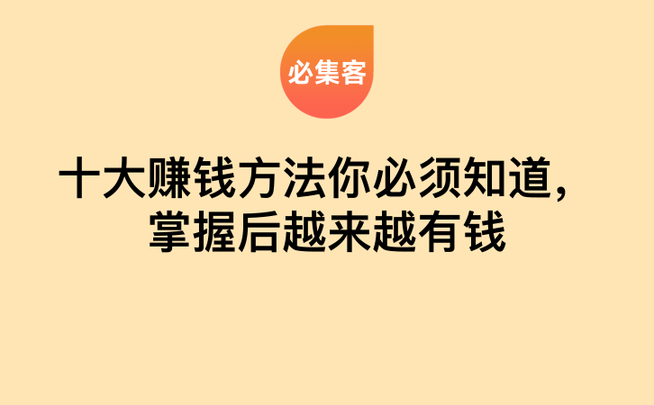 十大赚钱方法你必须知道，掌握后越来越有钱-云推网创项目库