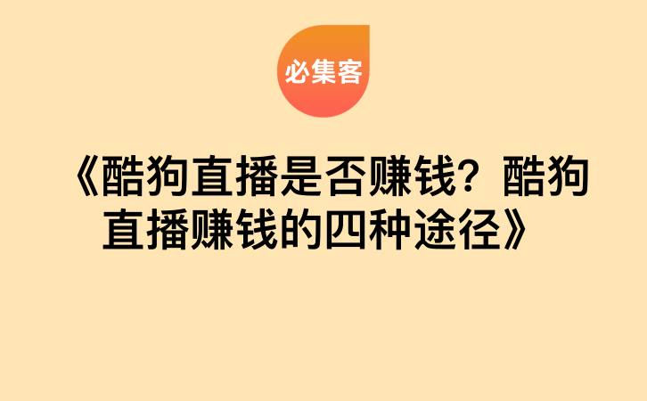 《酷狗直播是否赚钱？酷狗直播赚钱的四种途径》-云推网创项目库