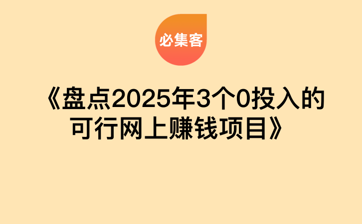 《盘点2025年3个0投入的可行网上赚钱项目》-云推网创项目库