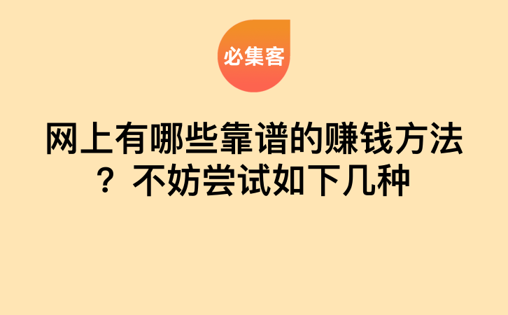 网上有哪些靠谱的赚钱方法？不妨尝试如下几种-云推网创项目库