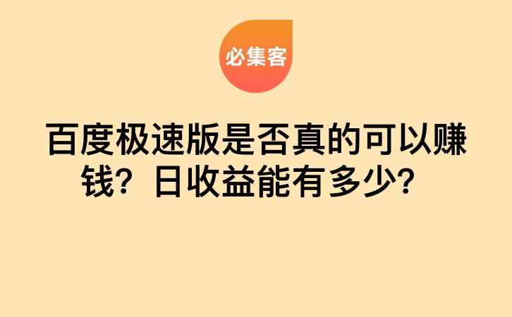 百度极速版是否真的可以赚钱？日收益能有多少？-云推网创项目库