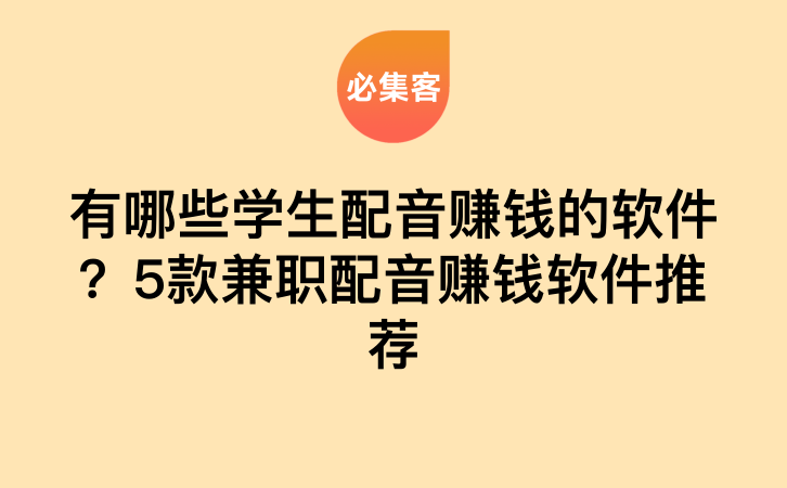 有哪些学生配音赚钱的软件？5款兼职配音赚钱软件推荐-云推网创项目库