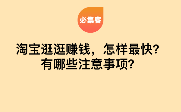 淘宝逛逛赚钱，怎样最快？有哪些注意事项？-云推网创项目库