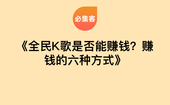 《全民K歌是否能赚钱？赚钱的六种方式》-云推网创项目库