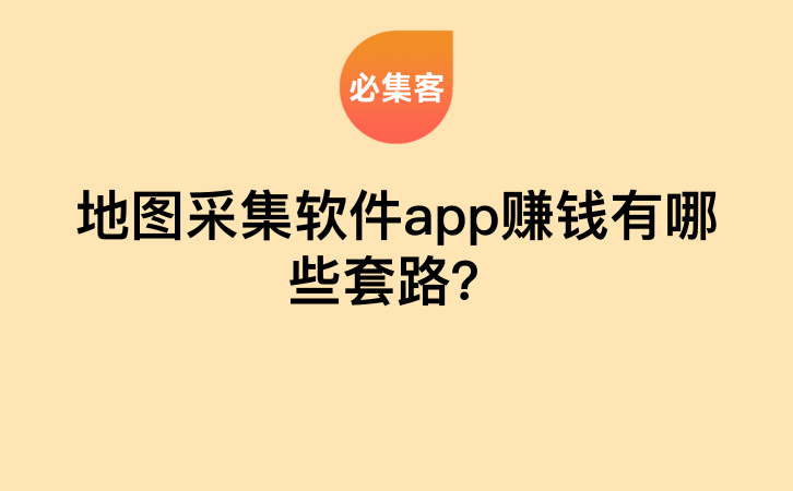 地图采集软件app赚钱有哪些套路？-云推网创项目库