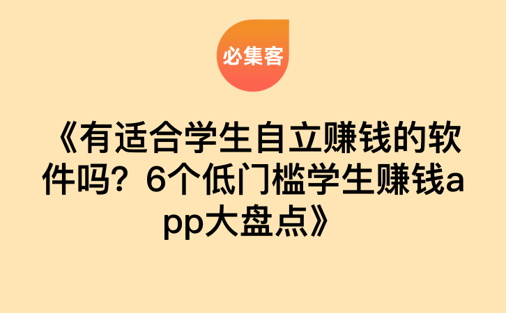 《有适合学生自立赚钱的软件吗？6个低门槛学生赚钱app大盘点》-云推网创项目库