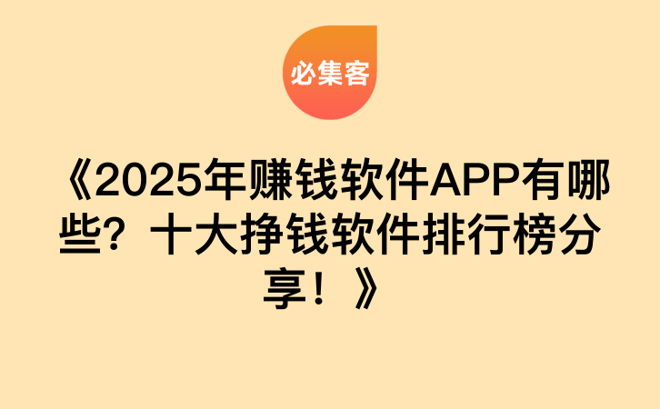 《2025年赚钱软件APP有哪些？十大挣钱软件排行榜分享！》-云推网创项目库