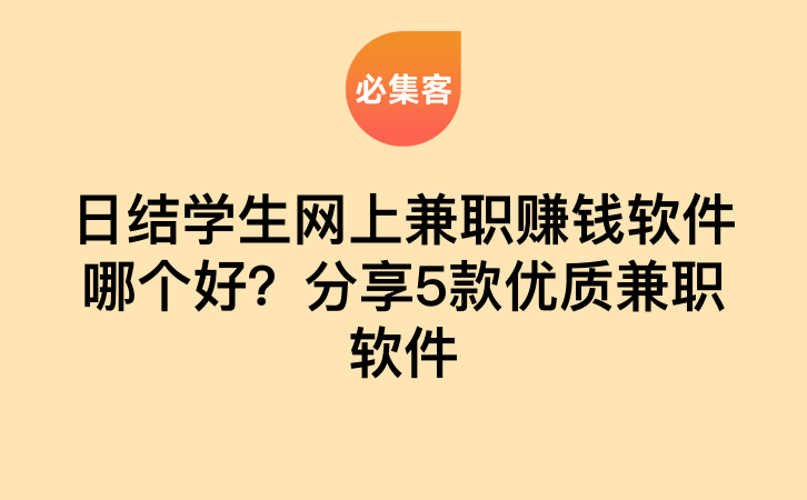 日结学生网上兼职赚钱软件哪个好？分享5款优质兼职软件-云推网创项目库