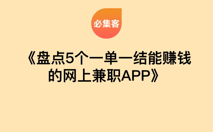 《盘点5个一单一结能赚钱的网上兼职APP》-云推网创项目库