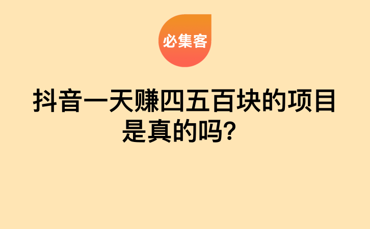 抖音一天赚四五百块的项目是真的吗？-云推网创项目库