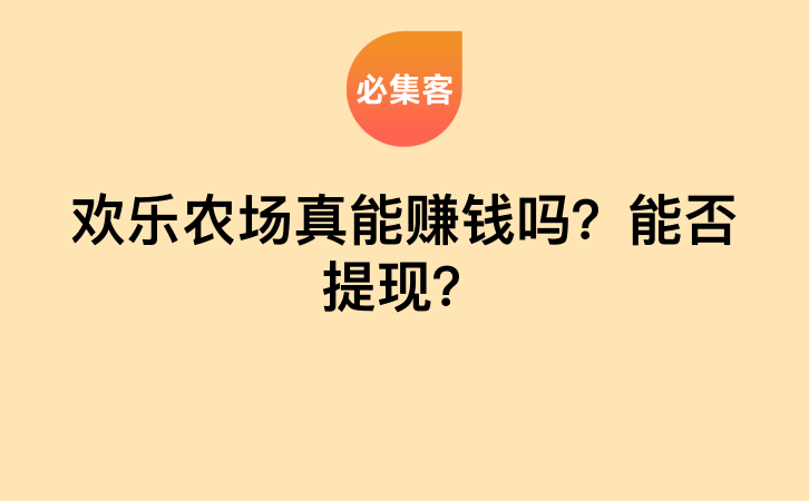 欢乐农场真能赚钱吗？能否提现？-云推网创项目库