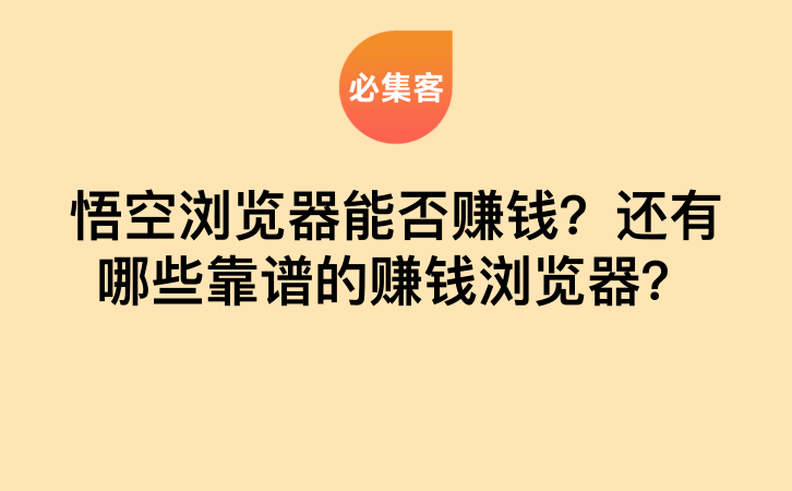 悟空浏览器能否赚钱？还有哪些靠谱的赚钱浏览器？-云推网创项目库