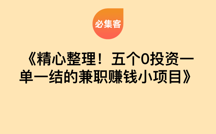 《精心整理！五个0投资一单一结的兼职赚钱小项目》-云推网创项目库