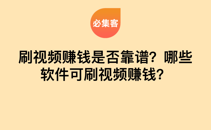 刷视频赚钱是否靠谱？哪些软件可刷视频赚钱？-云推网创项目库