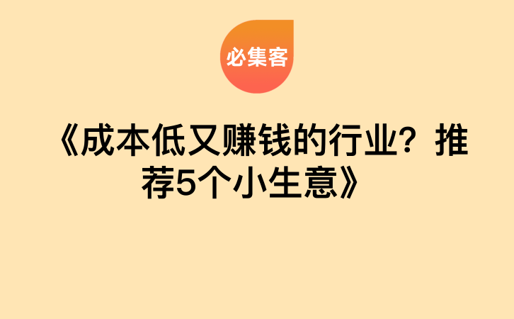 《成本低又赚钱的行业？推荐5个小生意》-云推网创项目库