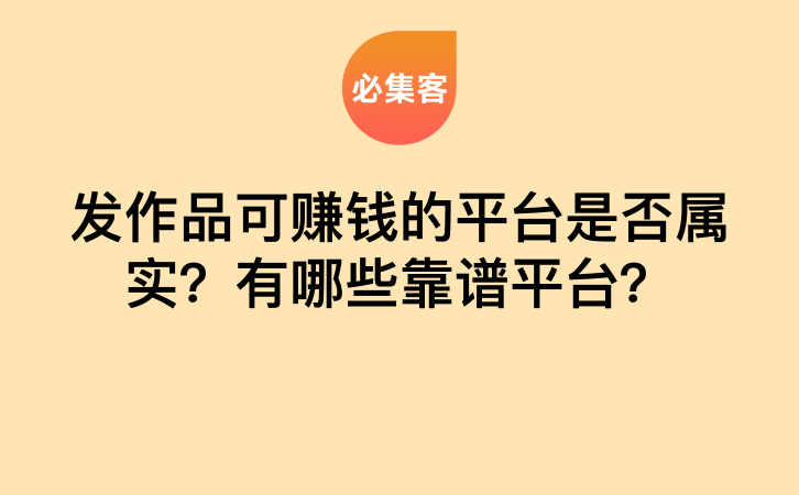 发作品可赚钱的平台是否属实？有哪些靠谱平台？-云推网创项目库