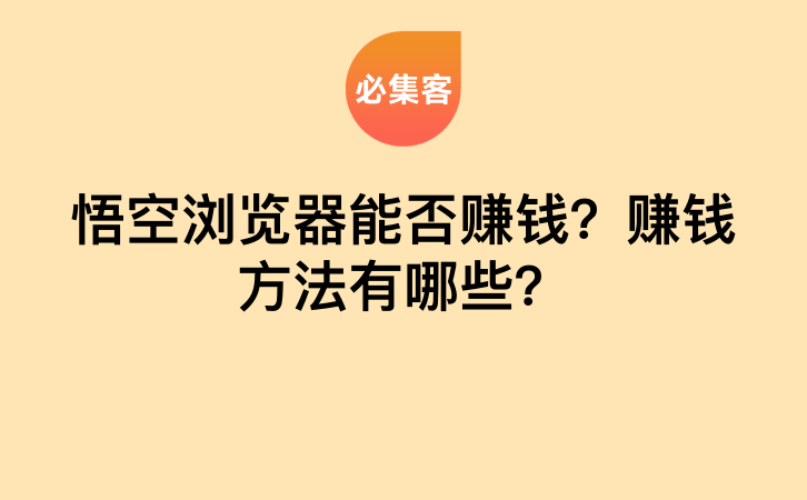 悟空浏览器能否赚钱？赚钱方法有哪些？-云推网创项目库