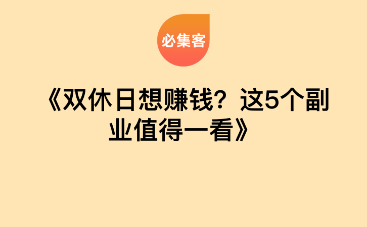 《双休日想赚钱？这5个副业值得一看》-云推网创项目库