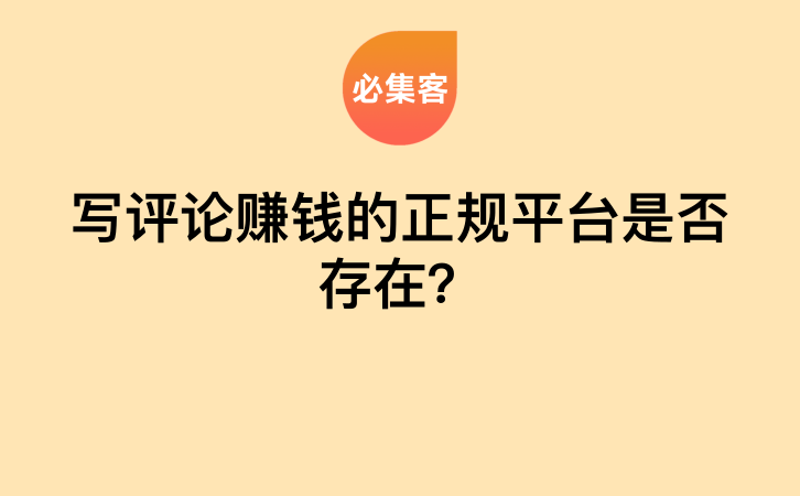 写评论赚钱的正规平台是否存在？-云推网创项目库