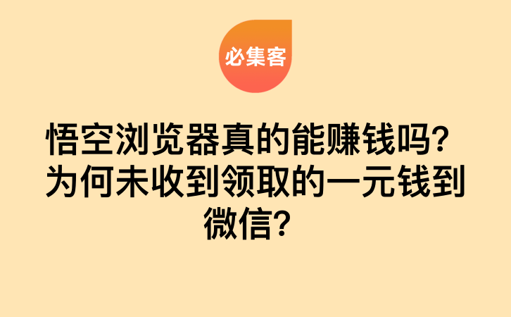 悟空浏览器真的能赚钱吗？为何未收到领取的一元钱到微信？-云推网创项目库
