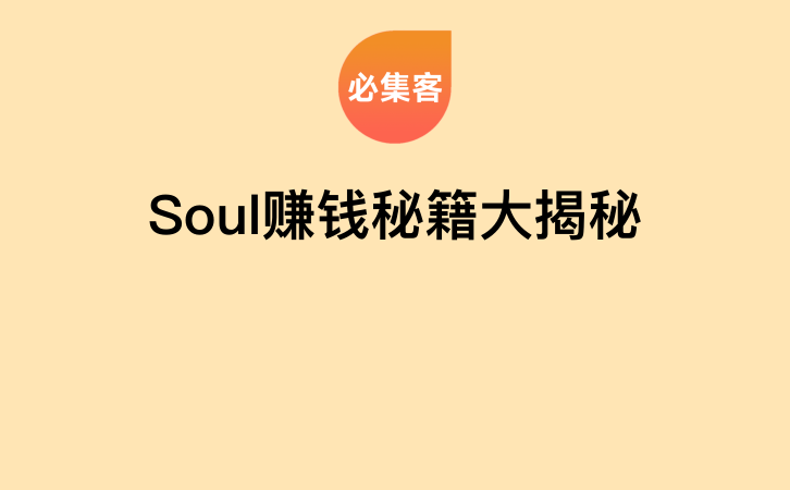 Soul赚钱秘籍大揭秘-云推网创项目库