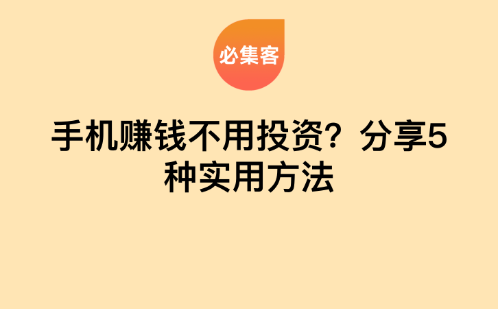 手机赚钱不用投资？分享5种实用方法-云推网创项目库