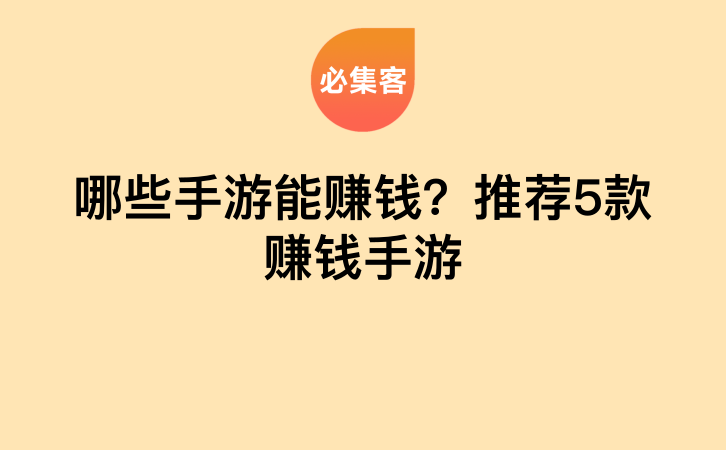 哪些手游能赚钱？推荐5款赚钱手游-云推网创项目库