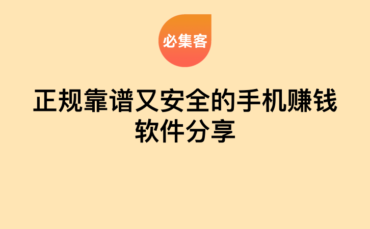 正规靠谱又安全的手机赚钱软件分享-云推网创项目库