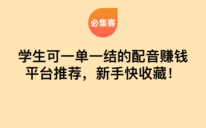 学生可一单一结的配音赚钱平台推荐，新手快收藏！-云推网创项目库