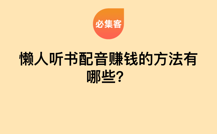 懒人听书配音赚钱的方法有哪些？-云推网创项目库